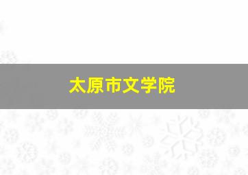 太原市文学院