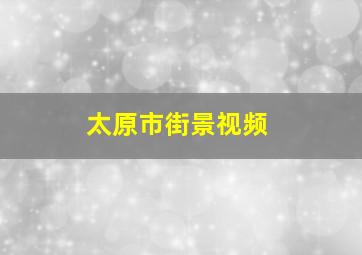 太原市街景视频