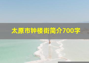 太原市钟楼街简介700字