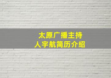 太原广播主持人宇航简历介绍