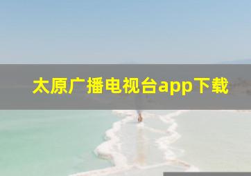 太原广播电视台app下载