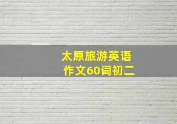 太原旅游英语作文60词初二