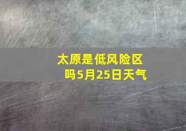 太原是低风险区吗5月25日天气