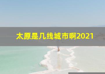 太原是几线城市啊2021