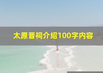 太原晋祠介绍100字内容