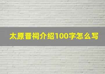 太原晋祠介绍100字怎么写