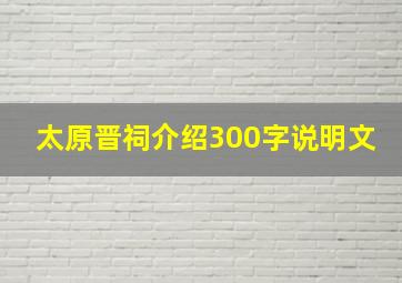 太原晋祠介绍300字说明文