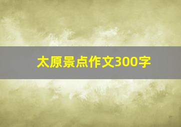 太原景点作文300字