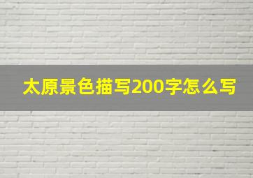 太原景色描写200字怎么写