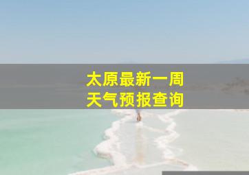 太原最新一周天气预报查询