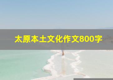 太原本土文化作文800字