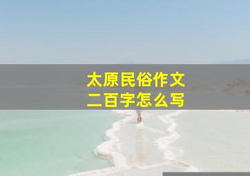 太原民俗作文二百字怎么写