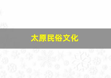 太原民俗文化