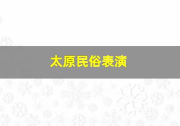 太原民俗表演