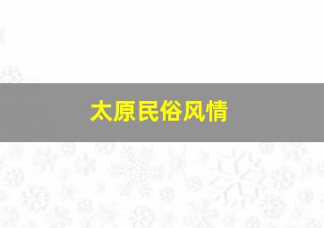 太原民俗风情