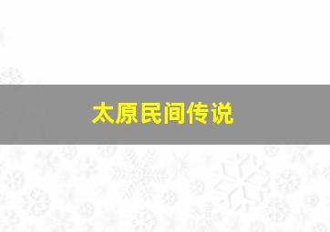 太原民间传说