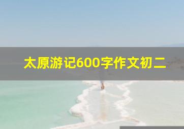 太原游记600字作文初二