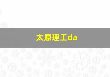 太原理工da