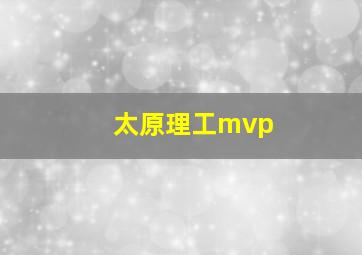 太原理工mvp