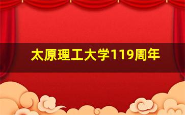 太原理工大学119周年