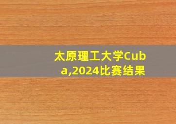 太原理工大学Cuba,2024比赛结果