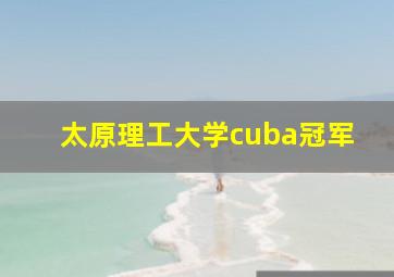 太原理工大学cuba冠军