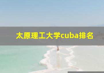 太原理工大学cuba排名