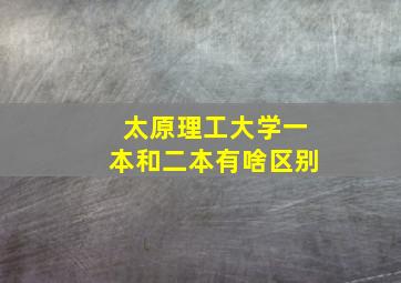 太原理工大学一本和二本有啥区别