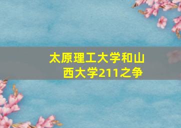 太原理工大学和山西大学211之争