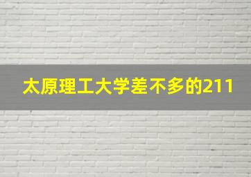 太原理工大学差不多的211