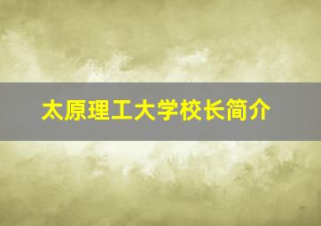 太原理工大学校长简介