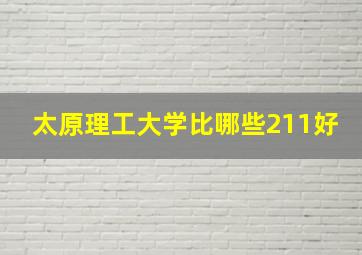 太原理工大学比哪些211好