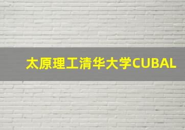 太原理工清华大学CUBAL