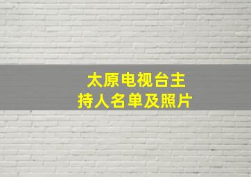 太原电视台主持人名单及照片