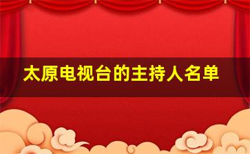 太原电视台的主持人名单