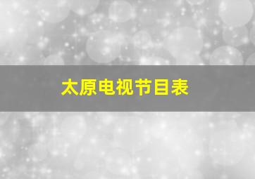 太原电视节目表