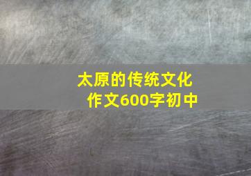 太原的传统文化作文600字初中