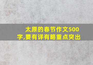 太原的春节作文500字,要有详有略重点突出