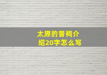 太原的晋祠介绍20字怎么写