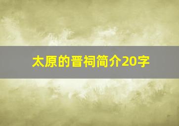 太原的晋祠简介20字