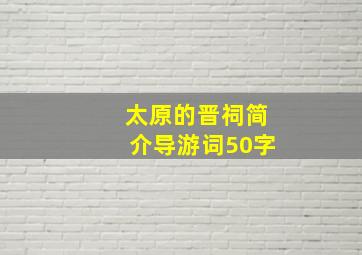 太原的晋祠简介导游词50字