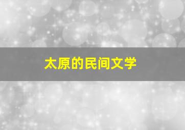 太原的民间文学