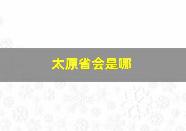 太原省会是哪