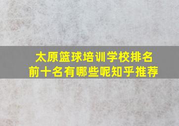 太原篮球培训学校排名前十名有哪些呢知乎推荐