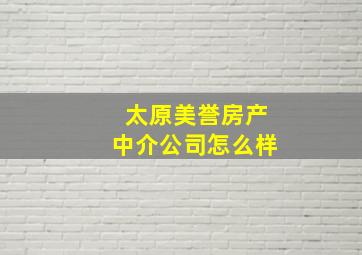 太原美誉房产中介公司怎么样