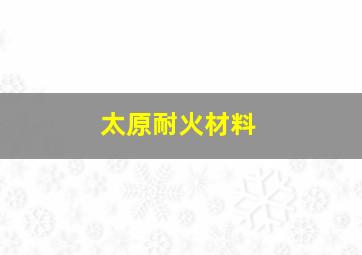 太原耐火材料