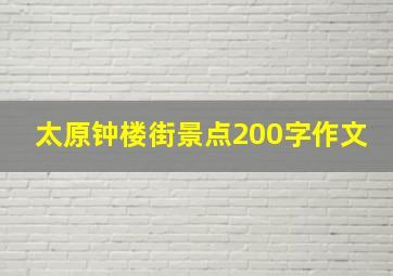 太原钟楼街景点200字作文