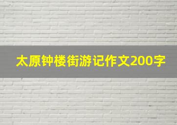 太原钟楼街游记作文200字