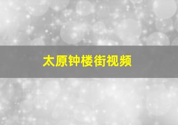 太原钟楼街视频