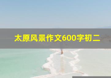 太原风景作文600字初二